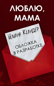 Люблю, мама
