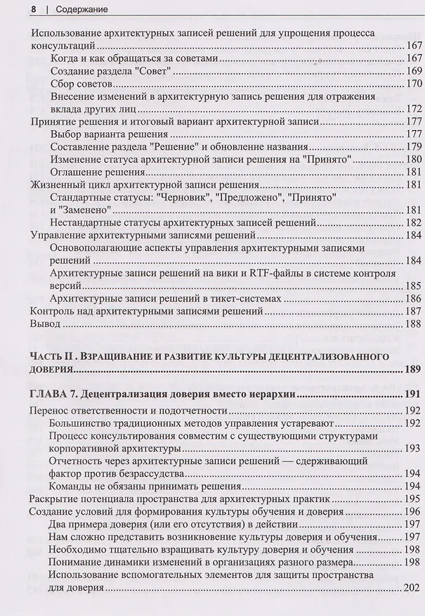 Книга Программная архитектура. Практика командного принятия решений (Эндрю Хармел-Лоу) — 6