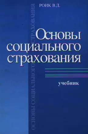 Основы социального страхования. Роик В. (Юрайт) — 2121129 — 1