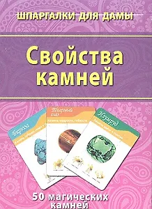 Свойства камней