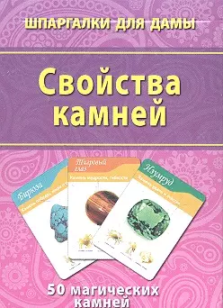 Свойства камней — 2303711 — 1