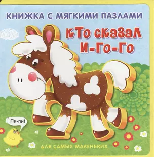 Кто сказал И-го-го — 2375998 — 1