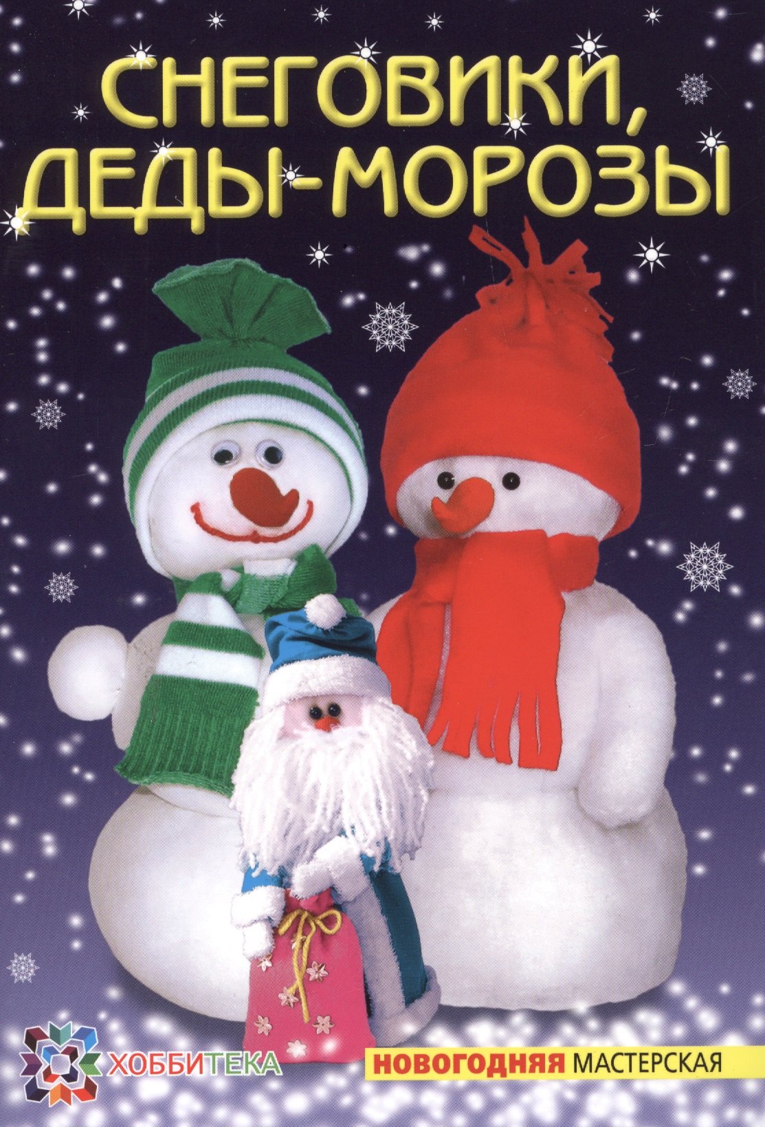

Снеговики, Деды-Морозы