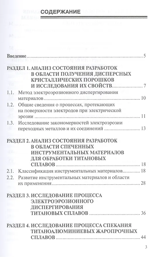 Книга Исследование быстрозакристаллизованных порошков на основе титана и никеля, полученных электроэрозионным диспергированием и возможности их компактирования. Монография (Владимир Гадалов) — 2