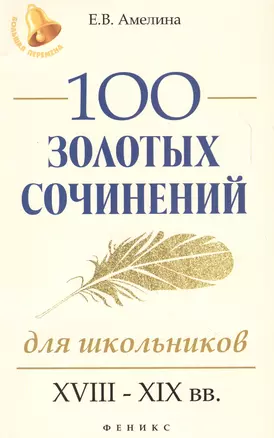 100 золотых сочинений для школьников : XVIII-XIX вв. — 2611702 — 1