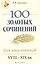 100 золотых сочинений для школьников : XVIII-XIX вв. — 2611702 — 1