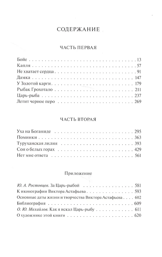 Книга Царь-рыба: Повествование в рассказах (Виктор Астафьев) — 6