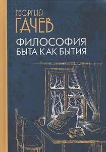 Философия быта как бытия