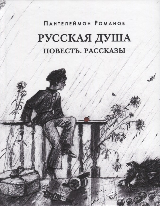 

Русская душа. Повесть. Рассказы: сборник