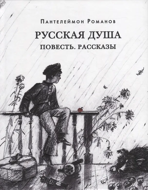Книга Русская душа. Повесть. Рассказы: сборник () — 1