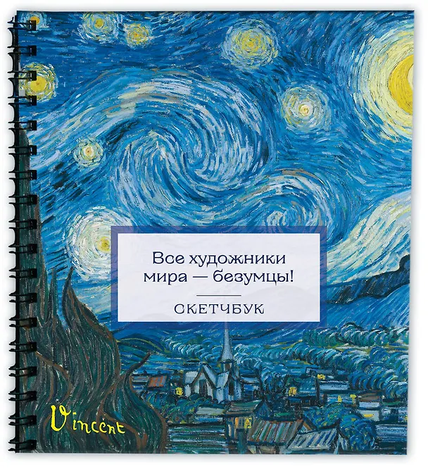 Скетчбук 197*197 48л "Ван Гог" тв.обложка, спираль 3028168 — 2
