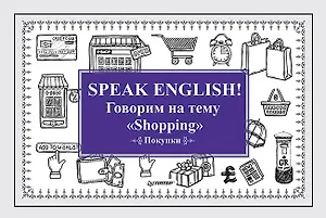 Speak ENGLISH! Говорим на тему &quot Shopping&quot  (Покупки)