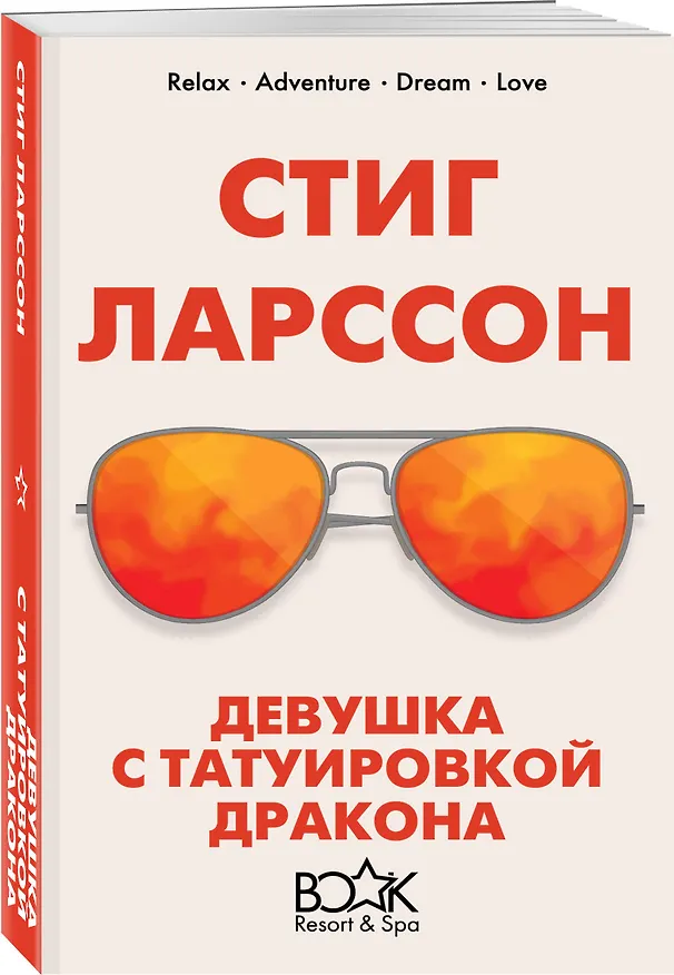 Книга Девушка с татуировкой дракона (Стиг Ларссон) — 4