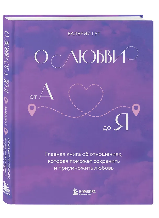 Книга О любви от А до Я. Главная книга об отношениях, которая поможет сохранить и приумножить любовь (Валерий Гут) — 4