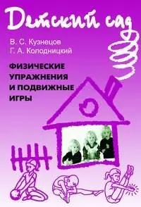 Физические упражнения и подвижные игры Методическое пособие (м) (Детский сад). Кузнецов В. (Энас) — 2084748 — 1