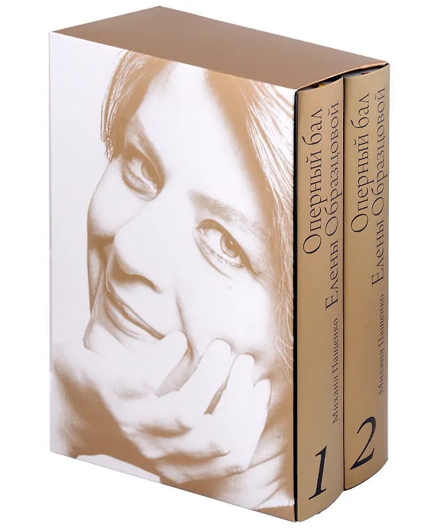 Книга Оперный бал Елены Образцовой. Документальная биография. Том 1. Том 2 (комплект из 2 книг) (Михаил Пащенко) — 14