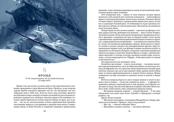 Книга Террор (Дэн Симмонс) — 7