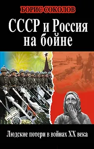 СССР и Россия на бойне. Людские потери в войнах ХХ века