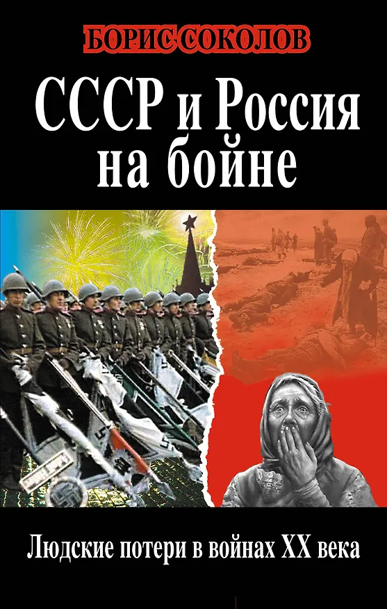 Книга СССР и Россия на бойне. Людские потери в войнах ХХ века (Борис Соколов) — 1