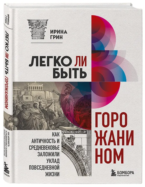 Книга Легко ли быть горожанином. Как Античность и Средневековье заложили уклад повседневной жизни (Ирина Грин) — 5