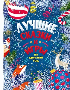 Лучшие сказки и игры на круглый год