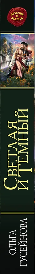 Книга Светлая и Темный (Ольга Гусейнова) — 3