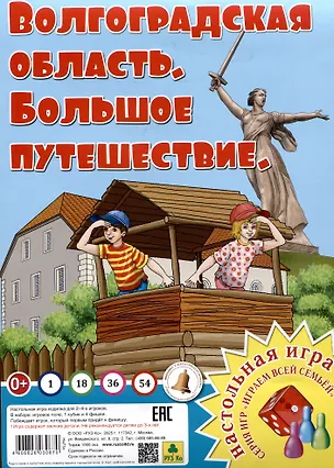 Книга Волгоградская область. Большое путешествие. Настольная игра из серии "Играем всей семьей". ()