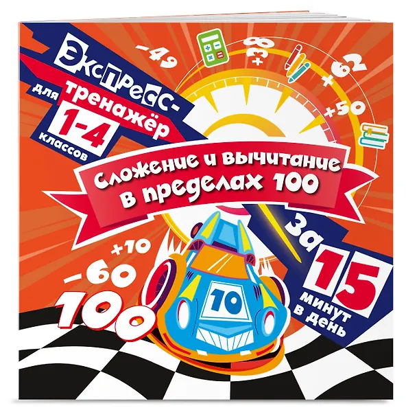 Книга Сложение и вычитание в пределах 100 за 15 минут в день (Владимир Королев) — 3