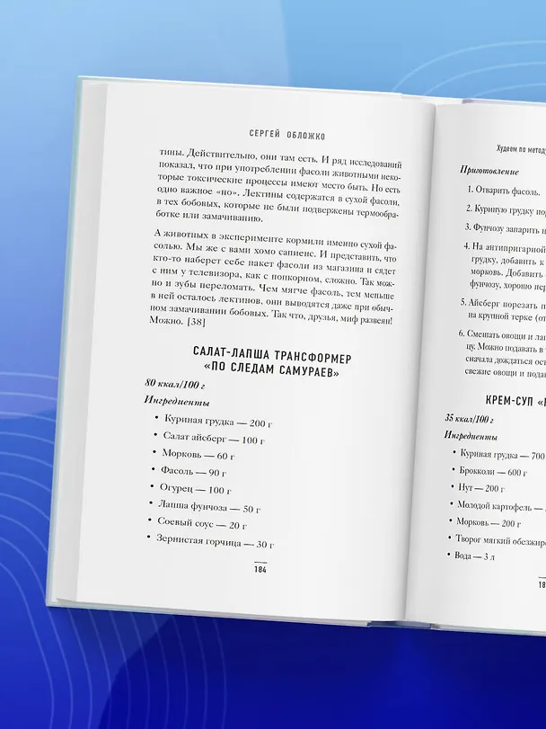 Книга Худеем по методу отрицательной калорийности. Плюс рецепты для сбалансированного питания (Сергей Обложко) — 12