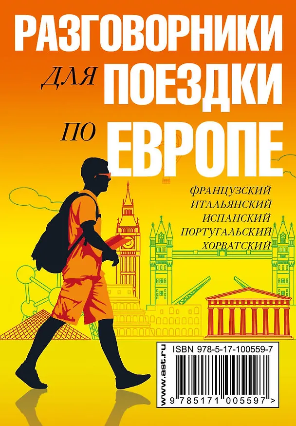 Книга Разговорники для поездки по Европе. 5 в одном комплекте: французский, итальянский, испанский, португ () — 2