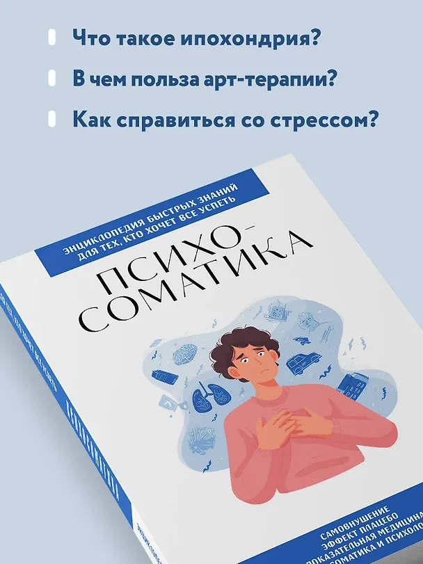 Книга Психосоматика. Для тех, кто хочет все успеть () — 7