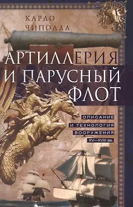 Артиллерия и парусный флот. Описание и технология вооружения XV-XVIII веков