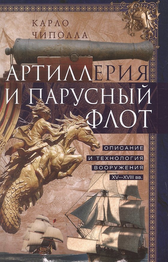 Книга Артиллерия и парусный флот. Описание и технология вооружения XV-XVIII веков (Карло Чиполла) — 1