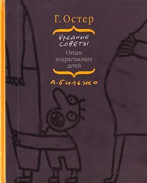 Книга Вредные советы отцам подрастающих детей (Григорий Остер)