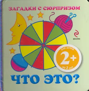 Что это? загадки с сюрпризом : для детей от 2 лет : стихи Е. Янушко — 2264935 — 1