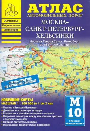 Атлас автодорог:Москва-СПб-Хельсинки — 2274054 — 1