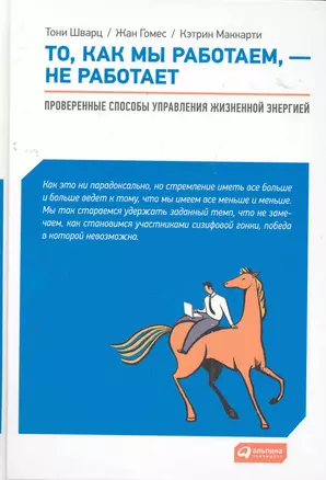 То, как мы работаем — не работает: Проверенные способы управления жизненной энергией — 2276925 — 1