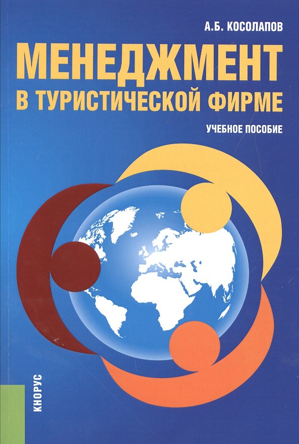 Книга Менеджмент в туристической фирме (Александр Косолапов) — 1