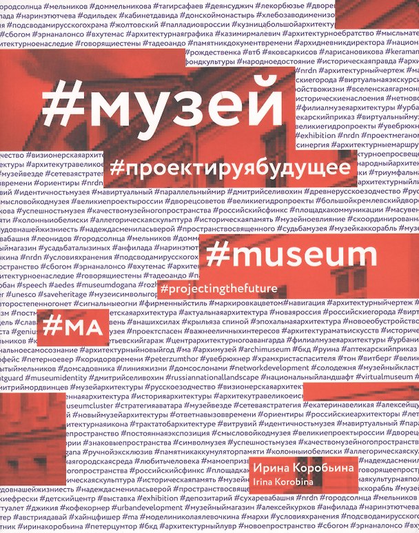 Книга #Музей. #Проектируя будущее () — 1
