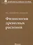 Физиология древесных растений: учебное пособие — 2652890 — 1