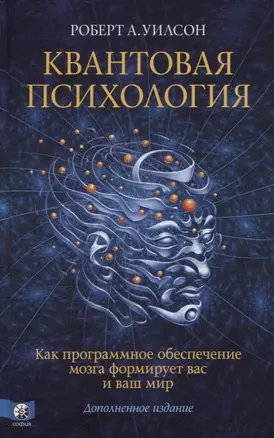 Квантовая психология. Как программное обеспечение мозга формирует вас и ваш мир. Дополненное издание — 2785753 — 1