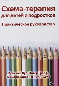 Схема-терапия для детей и подростков. Практическое руководство