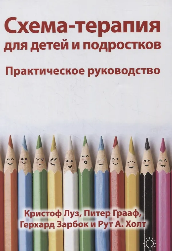 Книга Схема-терапия для детей и подростков. Практическое руководство () — 1