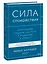 Сила спокойствия. Внутренняя тишина как путь к развитию и успеху — 3059016 — 3