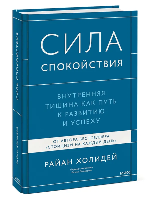 Книга Сила спокойствия. Внутренняя тишина как путь к развитию и успеху (Райан Холидей) — 3