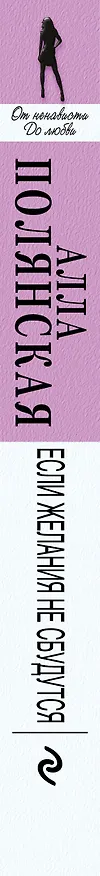 Книга Если желания не сбудутся (Алла Полянская) — 3