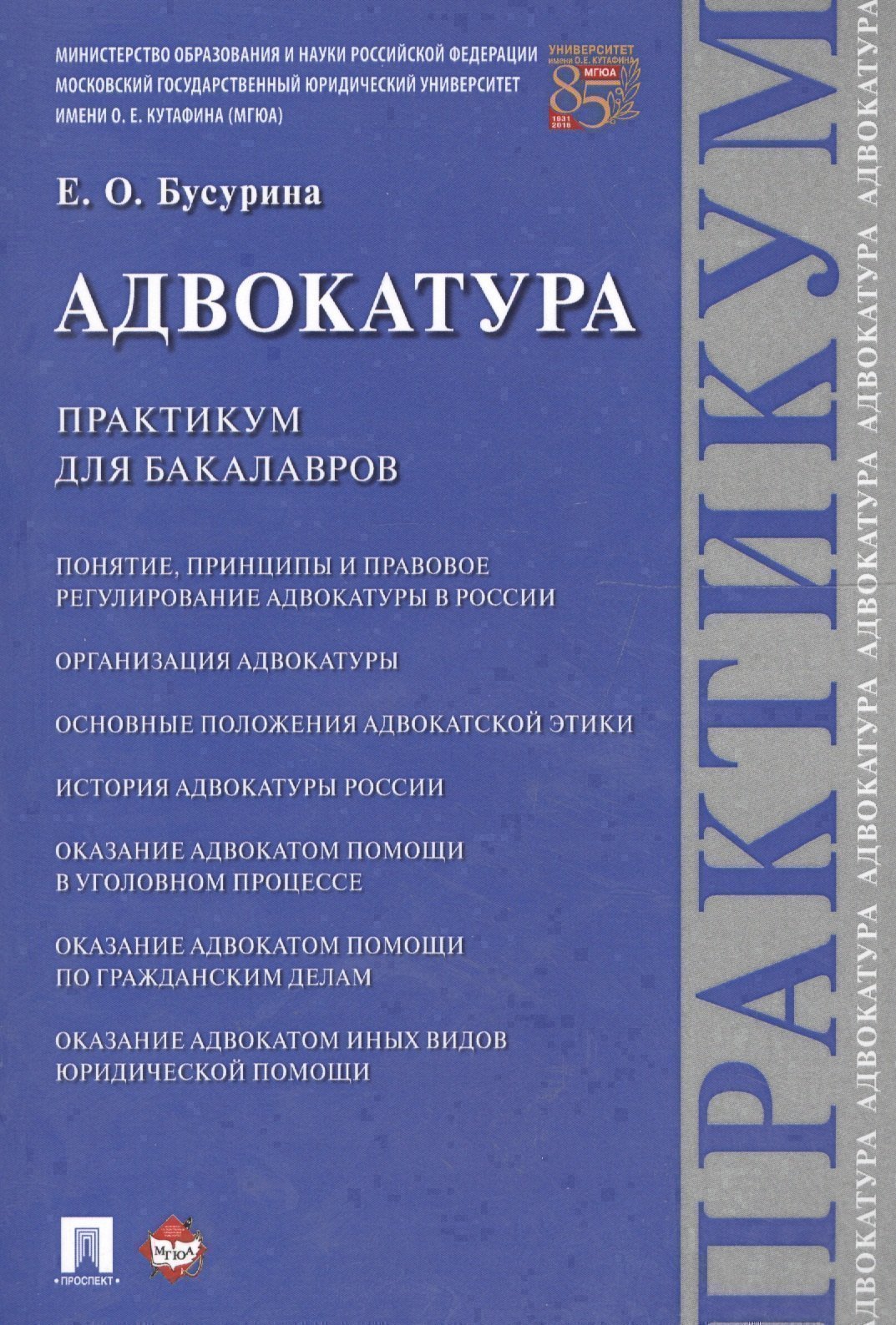 

Адвокатура. Практикум для бакалавров.