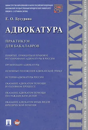Книга Адвокатура. Практикум для бакалавров. (Елена Бусурина)