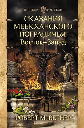 Книга Сказания Меекханского Пограничья. Восток-Запад (Роберт Вегнер)