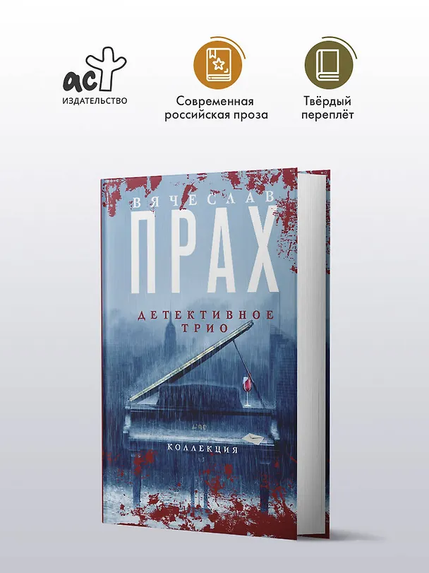 Книга Детективное трио (Вячеслав Прах) — 5